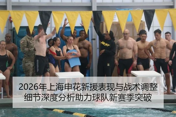 2026年上海申花新援表现与战术调整细节深度分析助力球队新赛季突破