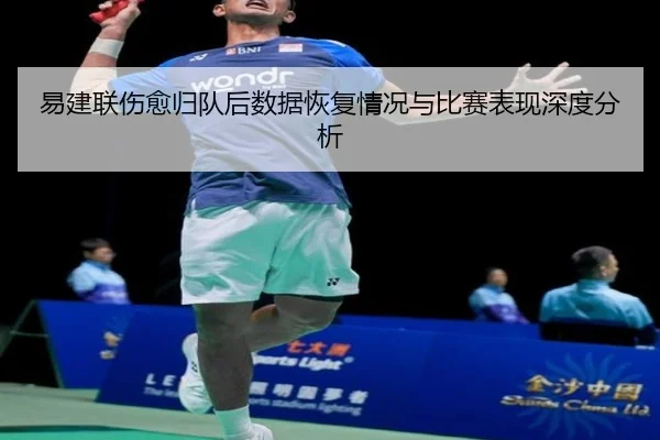 易建联伤愈归队后数据恢复情况与比赛表现深度分析