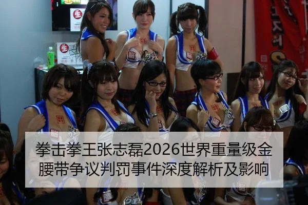 拳击拳王张志磊2026世界重量级金腰带争议判罚事件深度解析及影响