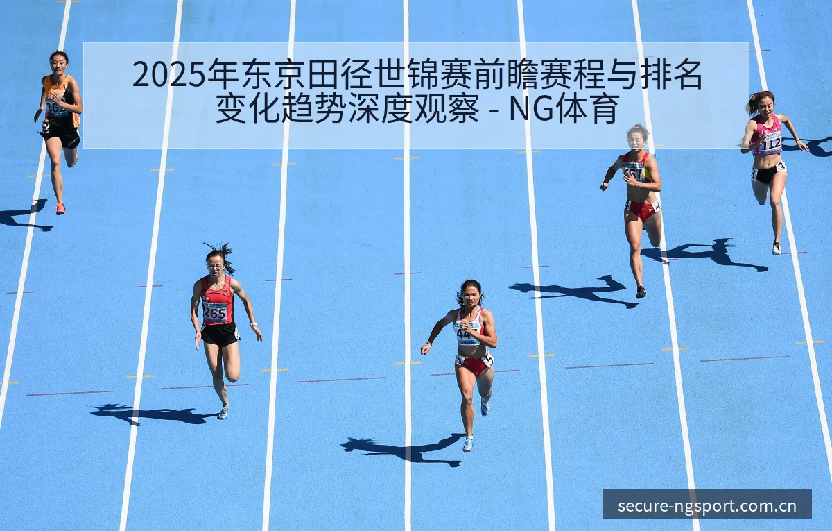 2025年东京田径世锦赛前瞻赛程与排名变化趋势深度观察 - NG体育