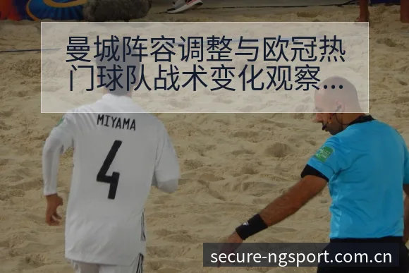 曼城阵容调整与欧冠热门球队战术变化观察风险分析 - NG体育