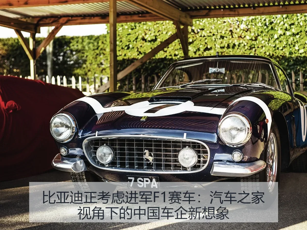 比亚迪正考虑进军F1赛车:中国车企新想象