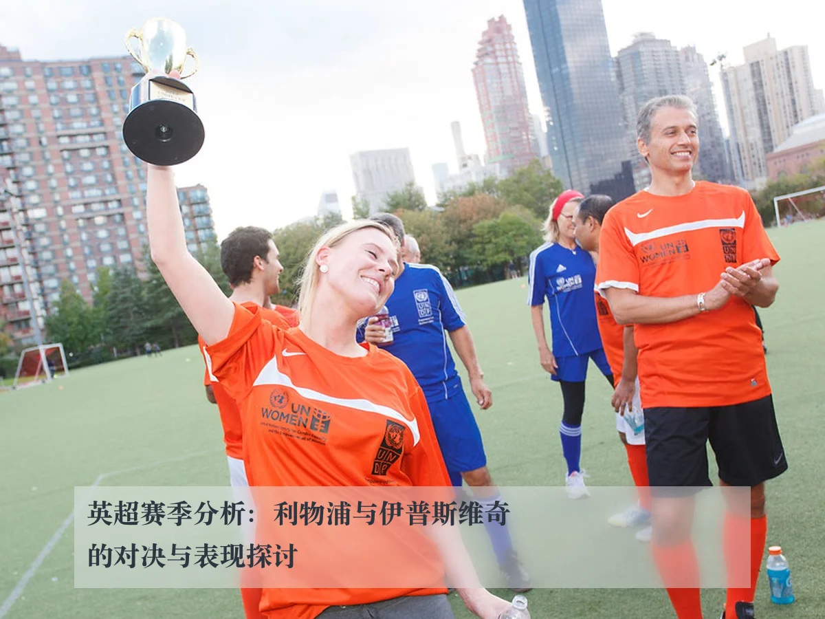 英超赛季分析：利物浦与伊普斯维奇的对决与表现探讨